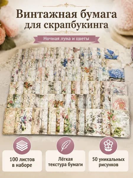 Бумага для скрапбукинга винтажная, 100 листов, тема "Лунные цветы и утро", размер 10 14 см
