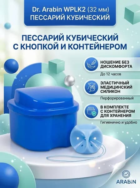 Пессарий кубический dr.Arabin WPLK2 (32 мм) с кнопкой и контейнером для хранения (перфорированный, ношение без дискомфорта до 12 часов, из эластичного медицинского силикона)