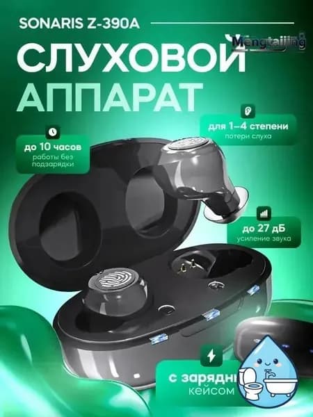 Слуховой аппарат Sonaris Z-390A с зарядным кейсом / усилитель звука для пожилых и слабослышащих людей, 1-4 степень / усилитель слуха