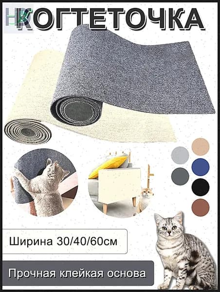 Когтеточка антицарапки для кошек ,самоклеящаяся для мебели и стен