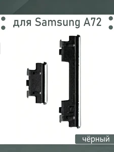 Кнопки боковые(Звука и включения) для Samsung Galaxy A52/A72 (A525F/A725F) Цвет: Черный
