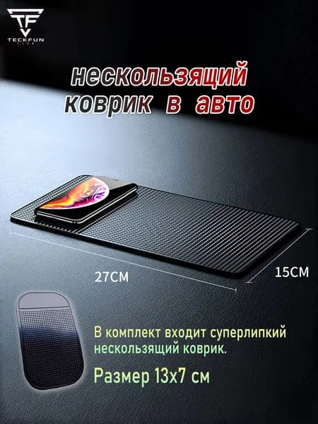 Коврик противоскользящий на панель автомобиля, 27x15