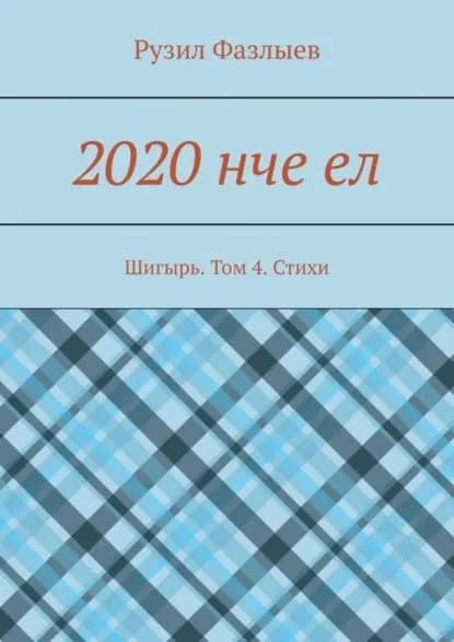 2020 нче ел. Шигырь. Том 4. Стихи | Фазлыев Рузил | Электронная книга