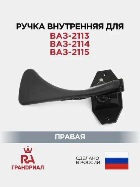Ручка двери внутренняя правая для ВАЗ-2113, 2114, 2115 черная ГРАНДРИАЛ