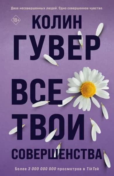 Все твои совершенства | Гувер Колин | Электронная книга