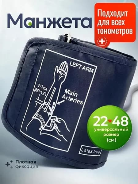Манжета для тонометра (размер 22-48см)
