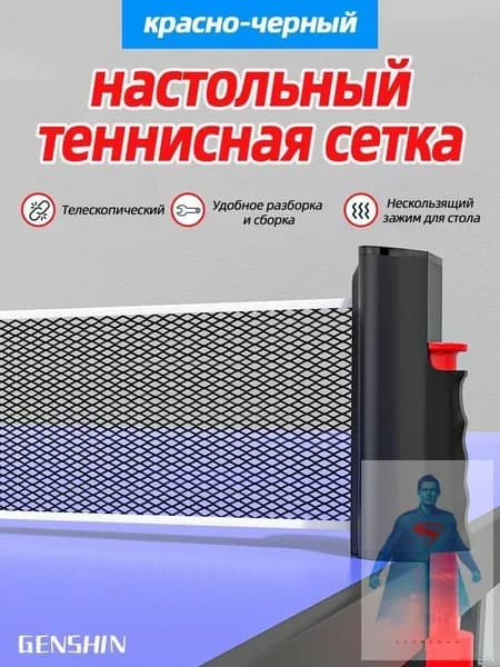 Сетка для настольного тенниса