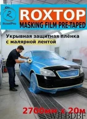 Профессиональная маскирующая пленка ROXTOP для авторемонта, 2700мм х 20м, термостойкая 110 C