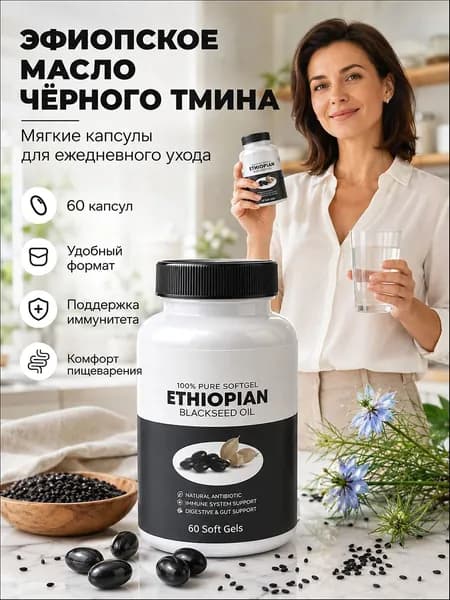 Масло черного тмина из эфиопского сырья в мягких капсулах, БАД, 60 шт.