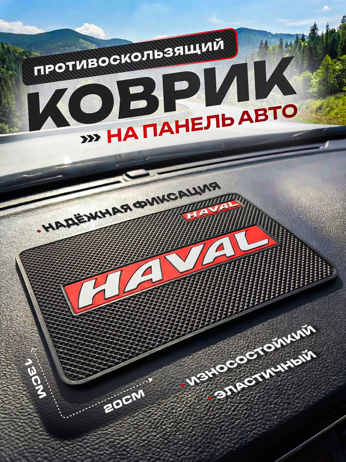 Противоскользящий коврик на панель автомобиля,HAVAL