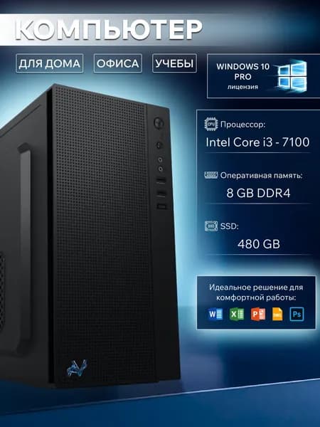 Системный блок (Intel Core i3-7100, RAM 8 ГБ, SSD 480 ГБ, Intel HD Graphics, Windows 10 Pro), черный