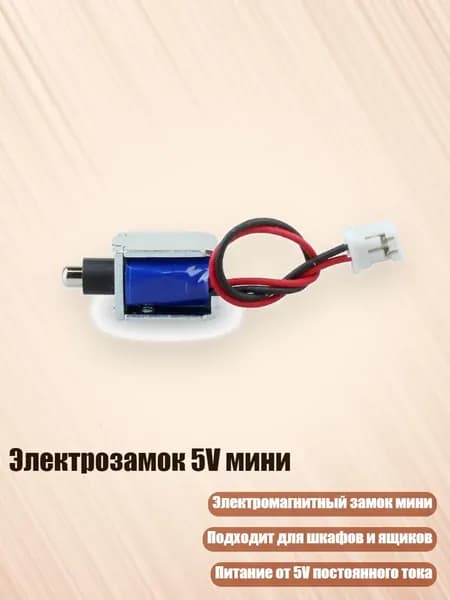 Электрозамок 5V мини