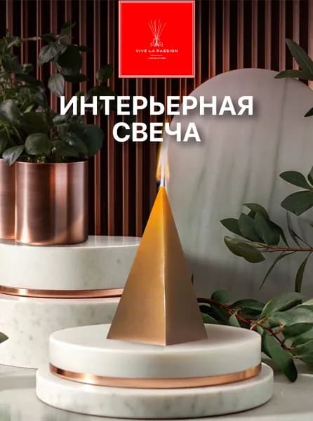Vive la Passion Свеча ароматическая "Triangle" 8 см х 5 см 1 шт