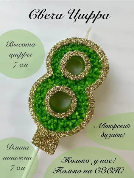 Свечи для торта цифра 8 "8", 1 шт