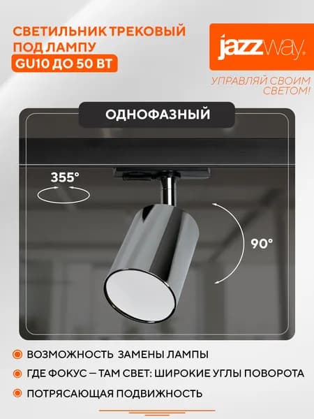 Трековый светильник Jazzway под лампу GU10 PTR 26 CH