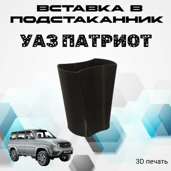 Вставка в подстаканник центральной консоли УАЗ