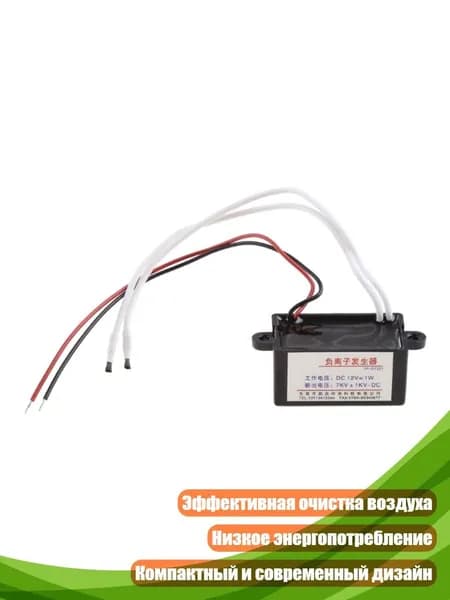 Ионизатор постоянного тока 12 В, Черный
