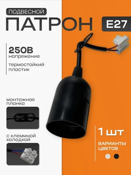 Патрон Е27 подвесной с клеммной колодкой, черный