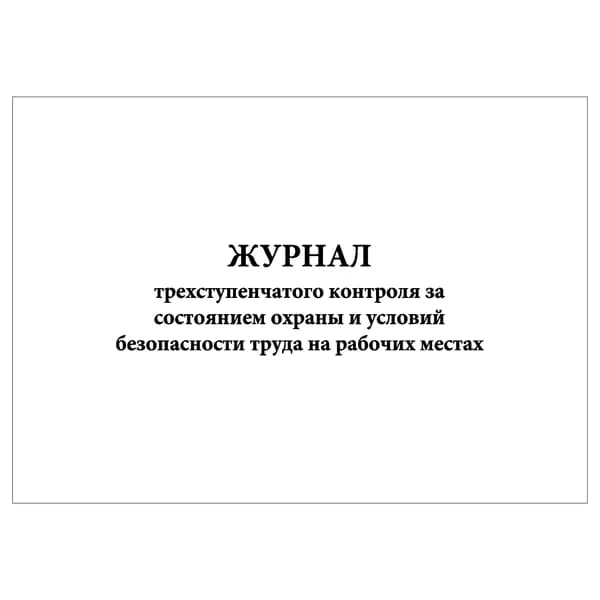 Комплект (1 шт.), Журнал трехступенчатого контроля за состоянием охраны и условий безопасности труда (30 лист, полистовая нумерация)