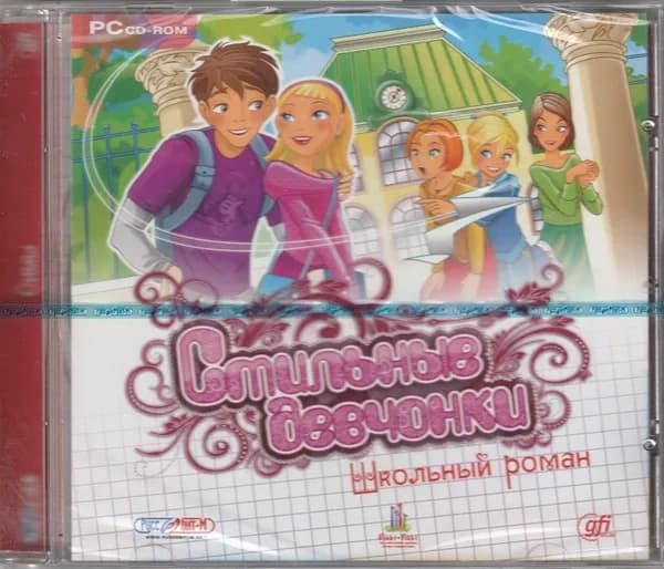 Игра Стильные девчонки. Школьный роман (PC, Русская версия)