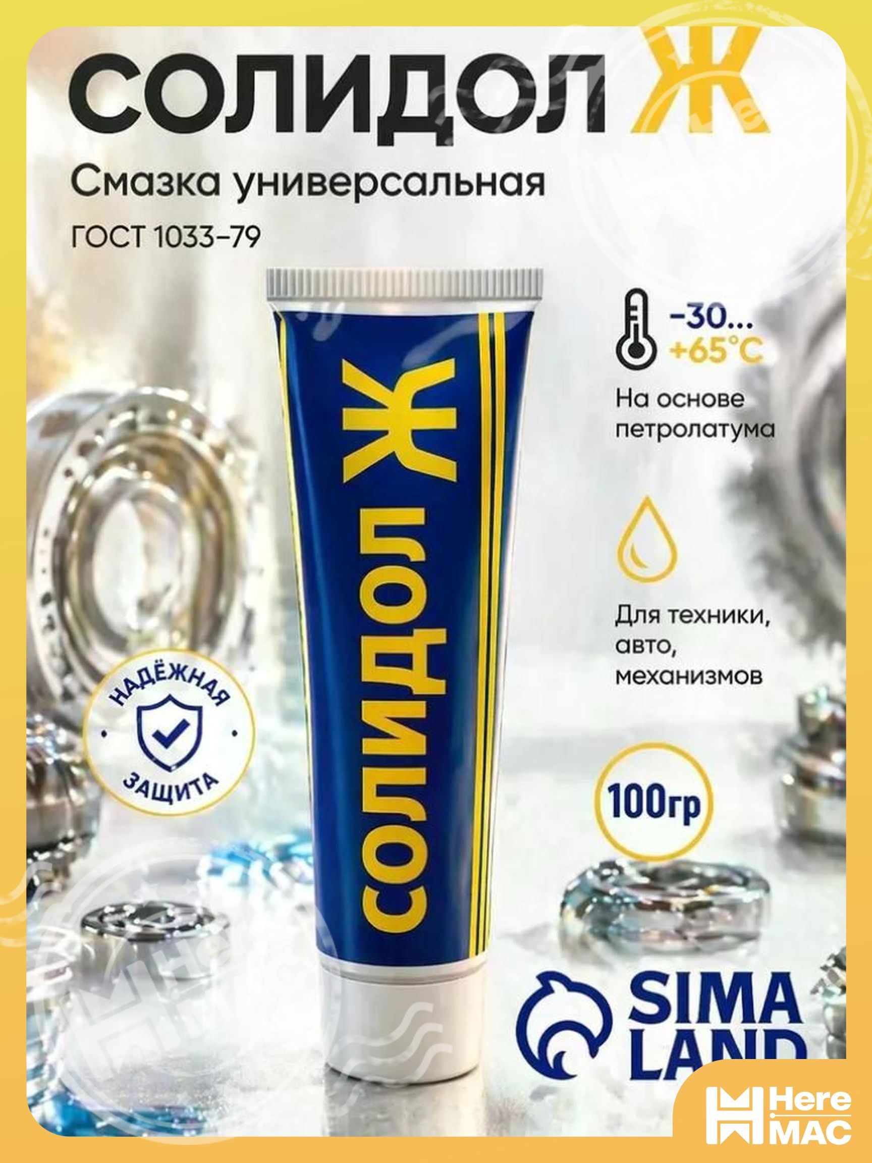 HereMAC Смазка автомобильная Гидротированная кальциевая (солидол), 100 мл, 1 шт.