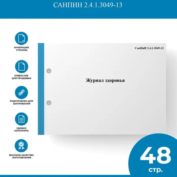 Журнал здоровья - СанПиН 2.4.1.3049-13