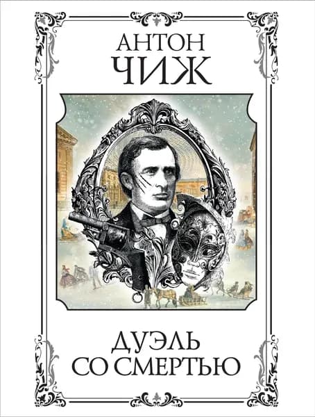 Книга Дуэль со смертью