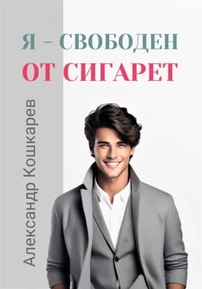 Я свободен от сигарет | Кошкарев Александр | Электронная книга