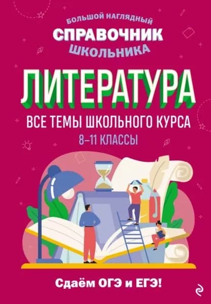 Литература. Все темы школьного курса. 811 классы | Маханова Елена Александровна | Электронная книга