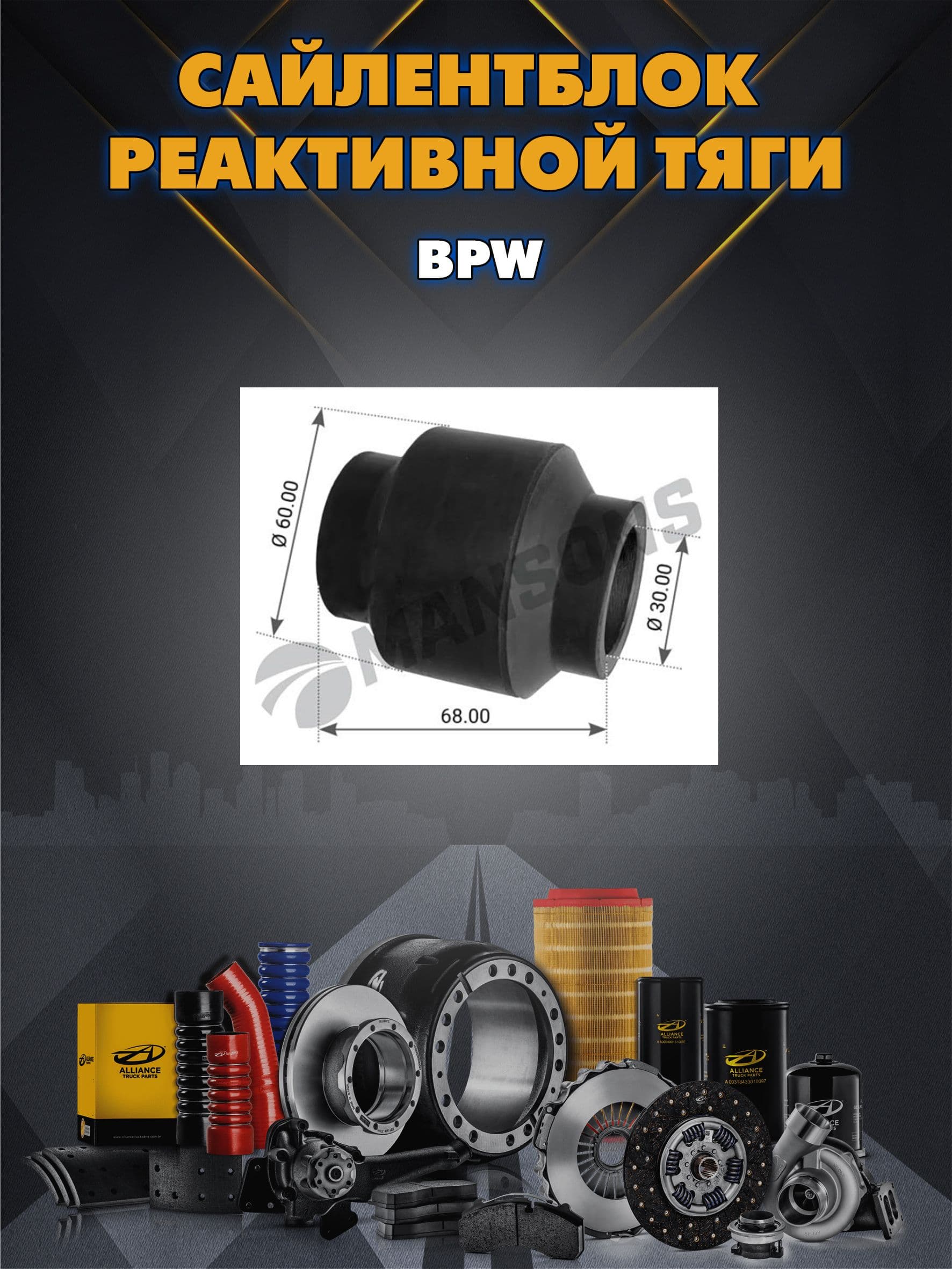 Сайлентблок реактивной тяги 30x60x68 BPW