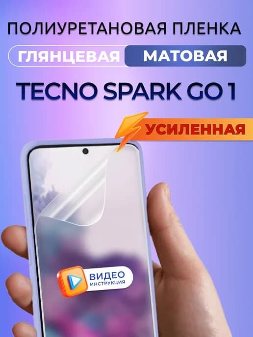Защитная пленка на стекло Техно Спарк Го 1 полиуретан мат
