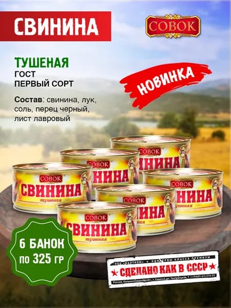 Свинина тушеная ПЕРВЫЙ СОРТ 325г ТМ СОВОК , упаковка 6 шт.
