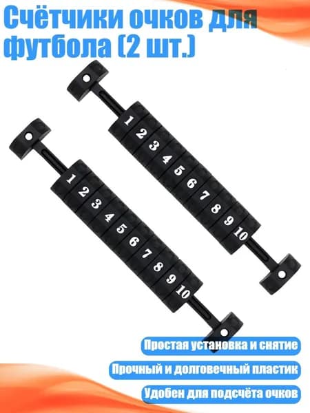 Счётчики очков для футбола (2 шт.), Черный