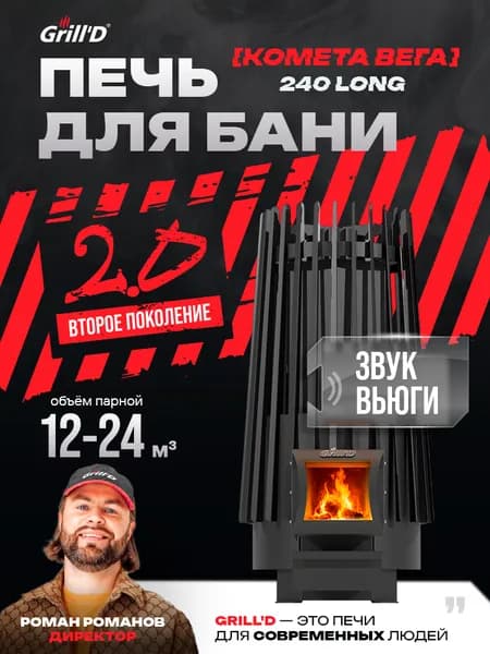 Печь для бани Grill'D Cometa Vega 240 Long с закрытой каменкой - звук вьюги