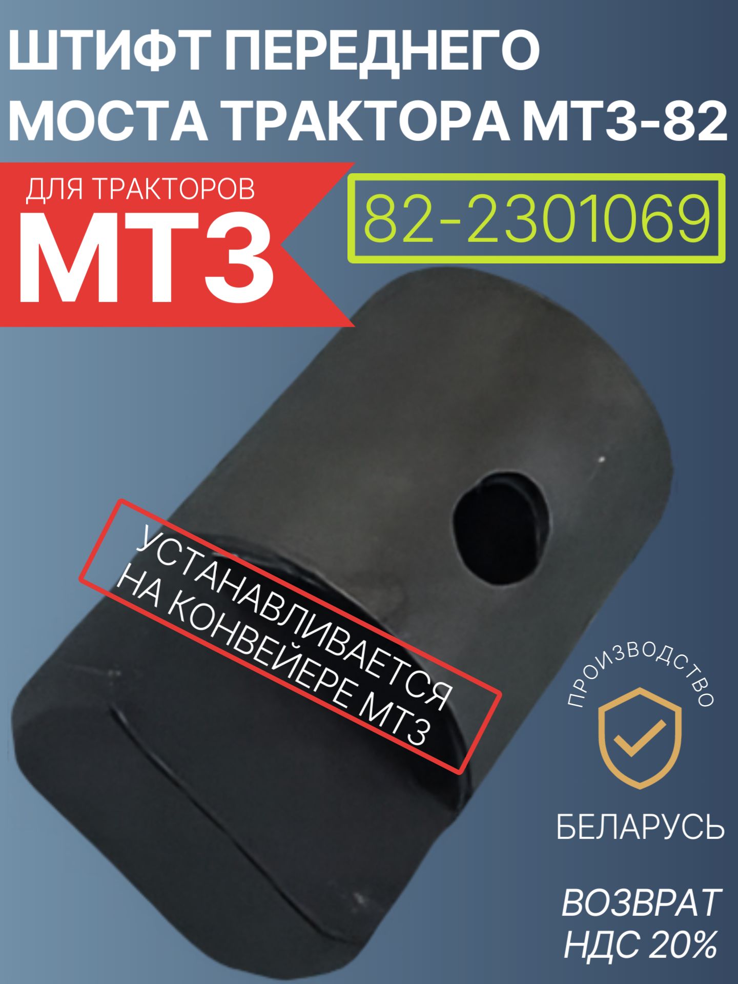 82-2301069 Штифт переднего моста трактора МТЗ-82