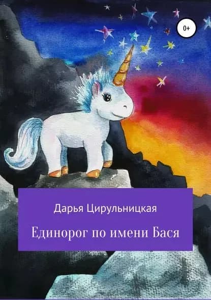 Единорог по имени Бася | Цирульницкая Дарья Олеговна | Электронная книга