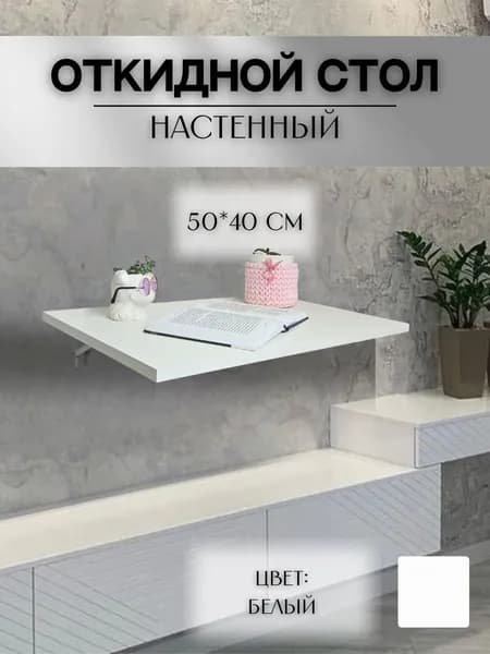 Стол откидной настенный 50х40 см белый
