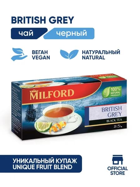 Чай в пакетиках чёрный Milford British Grey Милфорд с бергамотом и апельсином