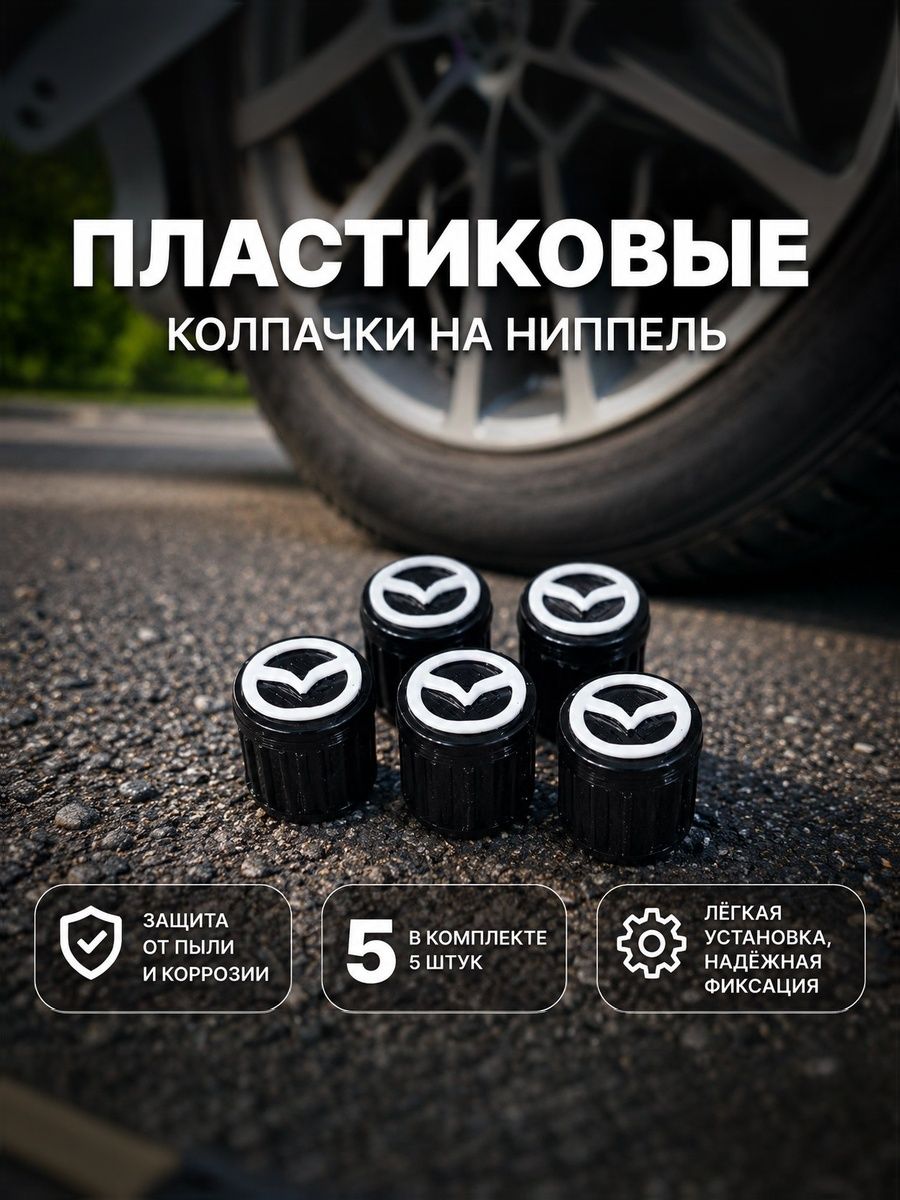 Колпачки на ниппель пластиковые MAZDA