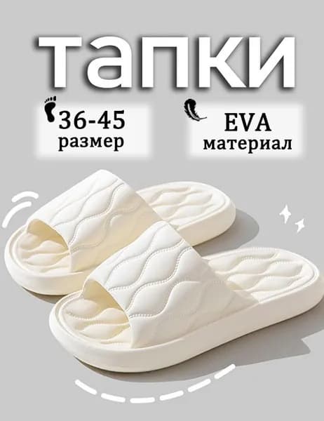 Шлепанцы