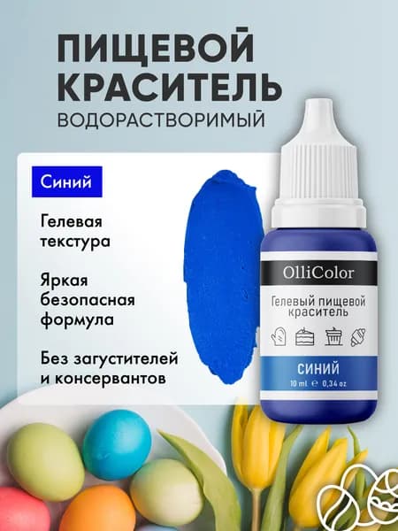 Краситель пищевой для торта синий 10 мл OlliColor