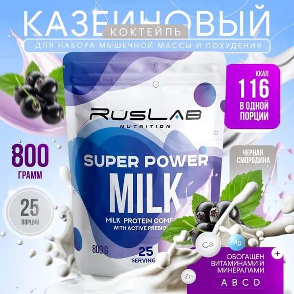 Казеиновый протеин SUPER POWER MILK,белковый коктейль (800 гр),вкус черная смородина