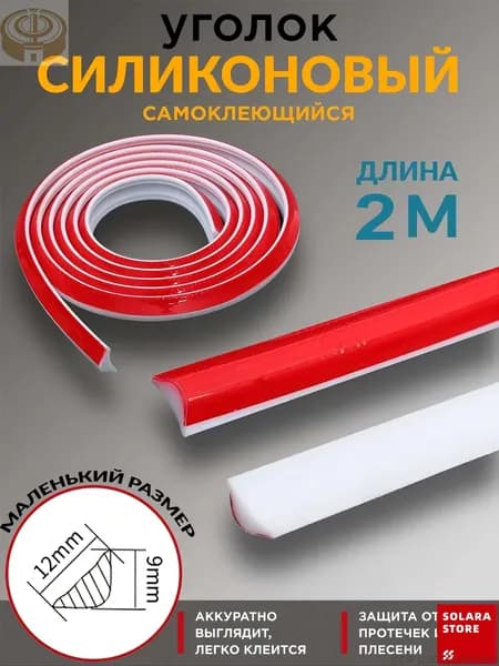 Силиконовый уголок для ванной 2 м (12х9 мм) белый. Плинтус для ванной. Резиновый уголок самоклеющийся.