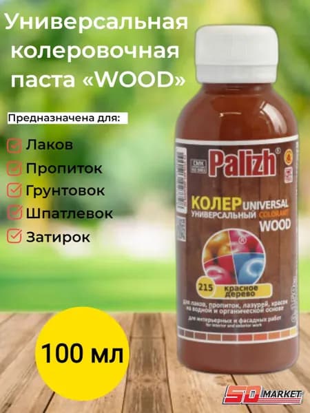Паста колеровочная универсальная "Palizh WOOD" 0,1л №215 КРАСНОЕ ДЕРЕВО