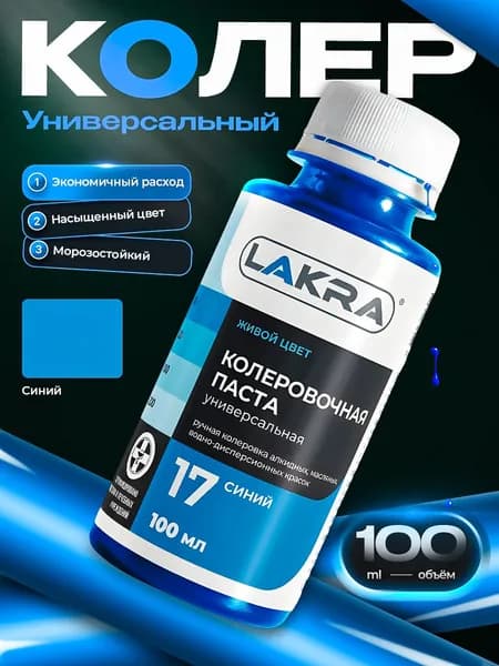Колер Лакра № 17 Синий, для краски, шпатлевки, штукатурки на водной основе, объем 100 мл