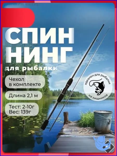 Спиннинг, рабочая длина:  210 см , до 10 гр