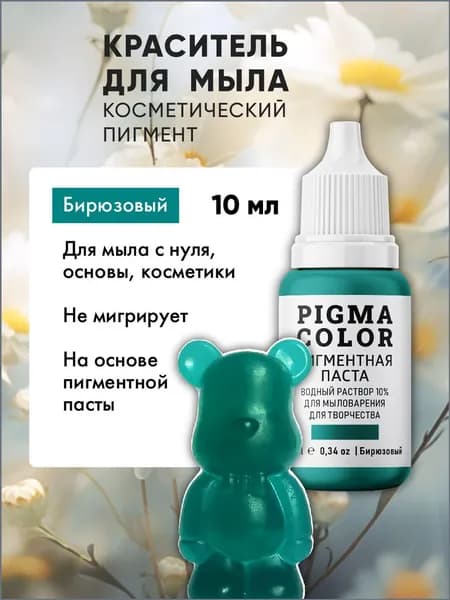 Краситель для мыловарения немигрирующий бирюзовый PIGMA COLOR 10 мл
