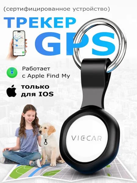 GPS трекер; Cмарт трекер для Apple; GPS трекер для автомобиля; Маячок для отслеживания важных вещей ,детей, животных VIECAR