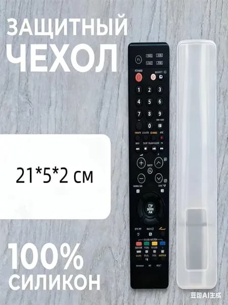 Универсальный чехол на пульт ТВ из безопасного силикона (21*5*2см)