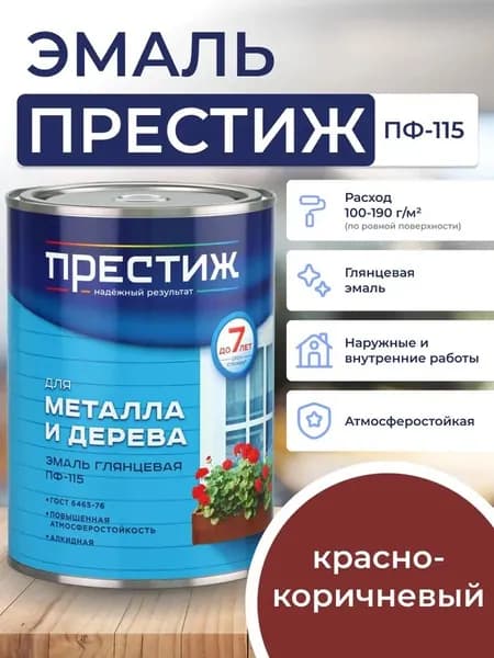 КРАСНО - КОРИЧНЕВАЯ глянцевая эмаль 0.9 кг для металла и дерева ПФ - 115 ПРЕСТИЖ. Краска алкидная